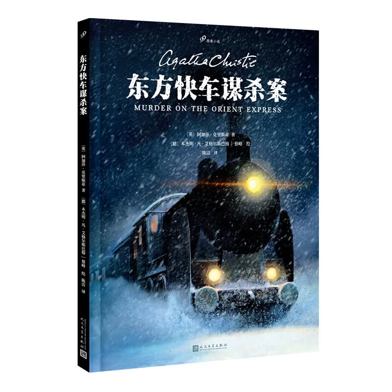 东方快车谋杀案（99图像小说） 图书