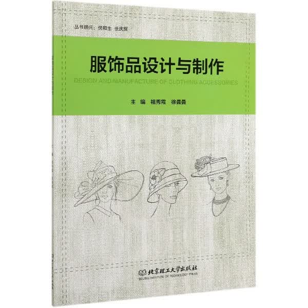 服饰品设计与制作