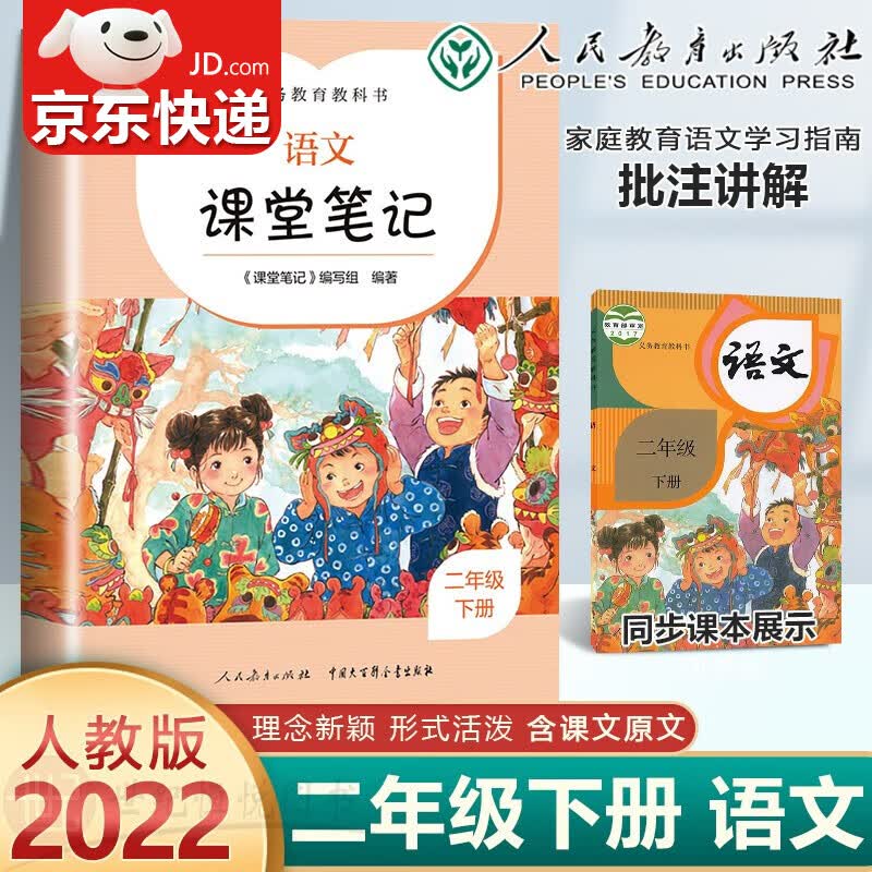 【包邮】2023新版 小学课堂笔记二年级上下册语文人教版RJ 完全同步统编教材课本课前预习课后温习学霸随堂笔记教材解读人民教育出版社 语文 二年级下册 人教版