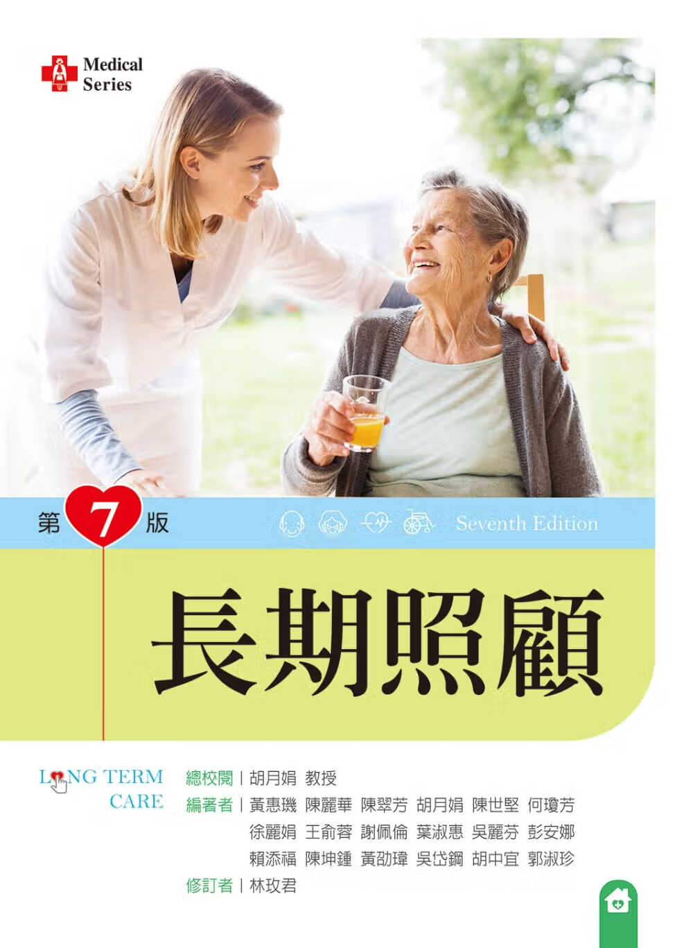 预售 黄惠玑 长期照顾（第七版） 新文京