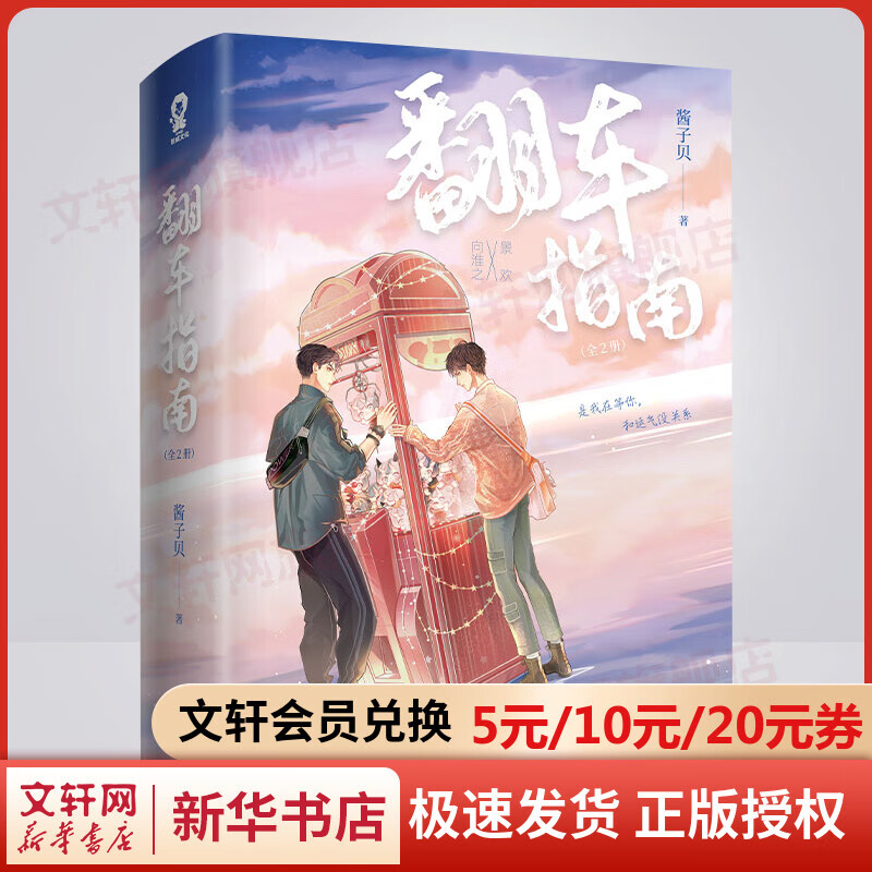 翻车指南 全二册 酱子贝青春力作 网络原名：网恋翻车指南