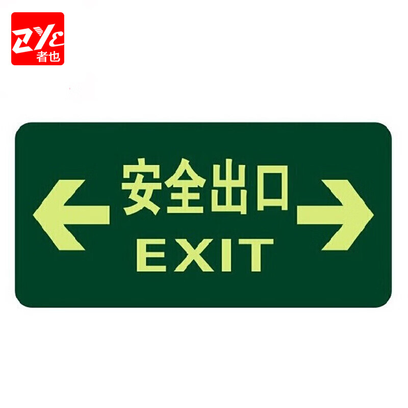 者也(zye)夜光消防地贴 安全出口双向 1个 15*30cm d材料/强力背胶
