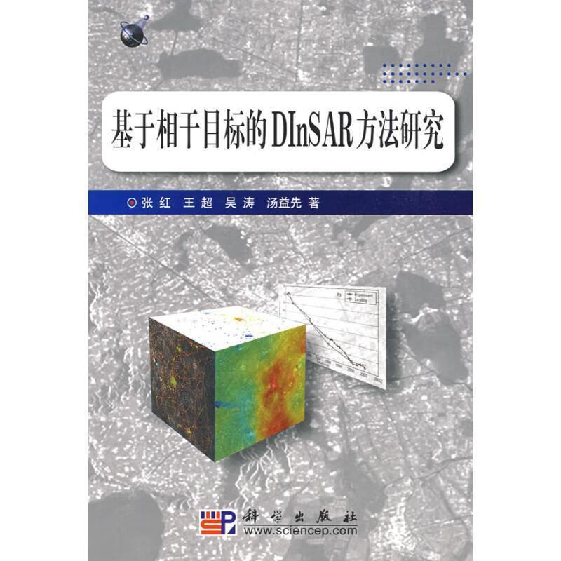 基于相干目标的DInSAR方法研究【正版图书，放心购买】
