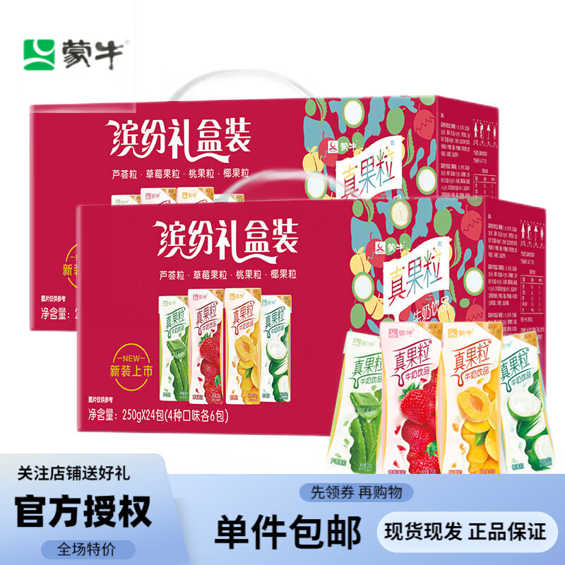 蒙牛真果粒混合装常温风味酸牛奶饮品250g*24盒 缤纷礼盒装 2提怎么样,好用不?