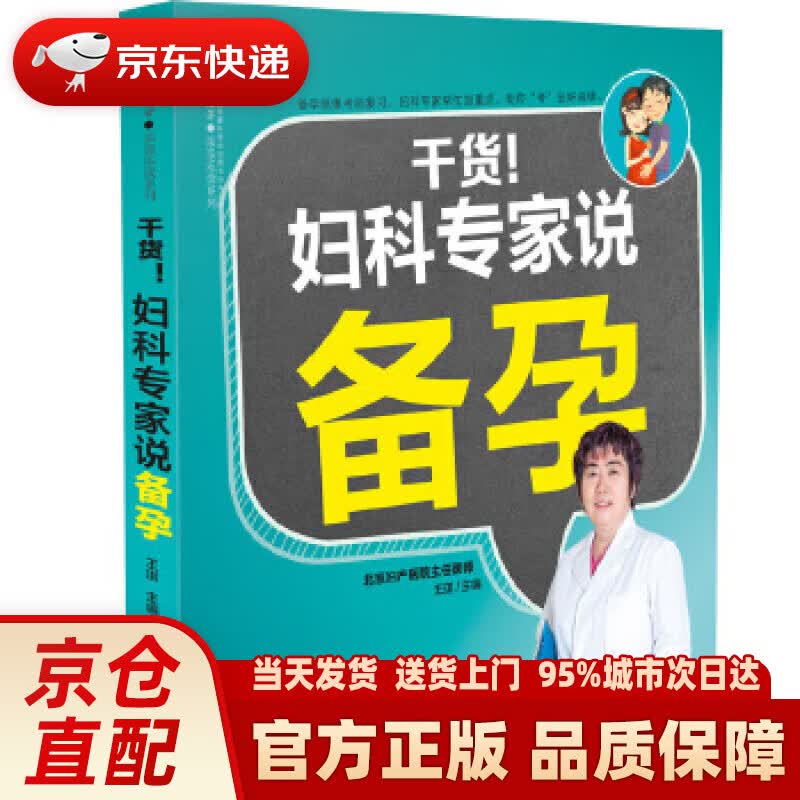 【新华正版图书】干货妇产科专家说备孕（汉竹） 王琪 江苏科学技术出版社