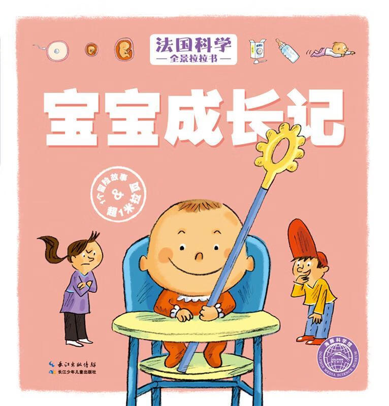 法国科学全景拉拉书:宝宝成长记