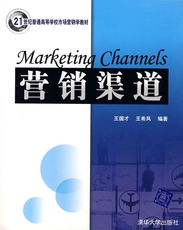营销渠道【正版图书,放心购买】