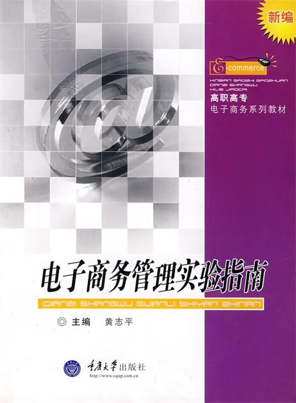 电子商务管理实验指南 黄志平 重庆大学出版社
