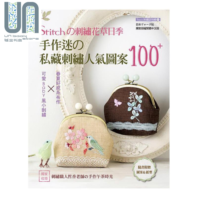STITCH#刺绣花草日季:手作迷#私藏刺绣人气图桉100 雅书堂 手作 刺绣 十字绣 港台原版