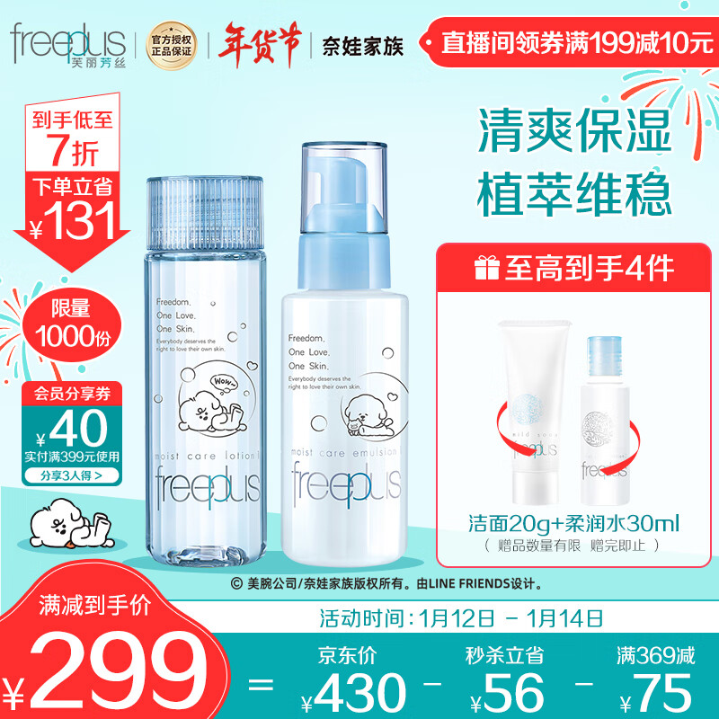 芙丽芳丝 never联名款水乳护肤套装清爽套装freeplus男士女补水保湿