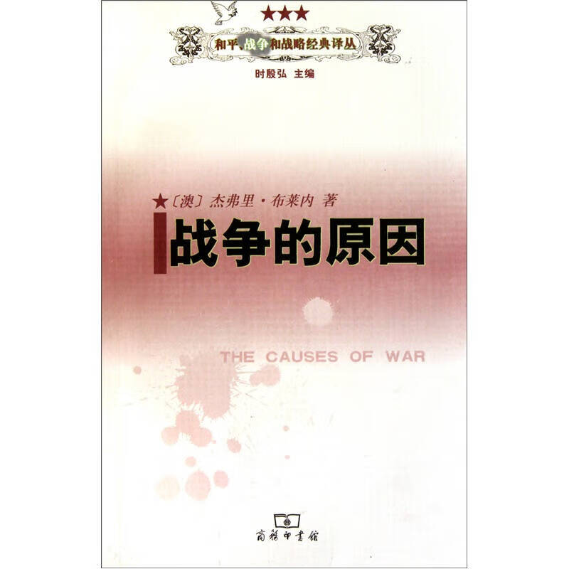 战争的原因【正版好书】