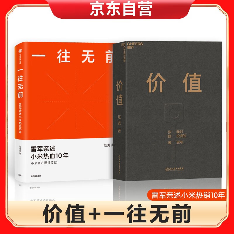 正版图书 价值 一往无前:雷军述小米10年 财务管理 财务管理类书籍