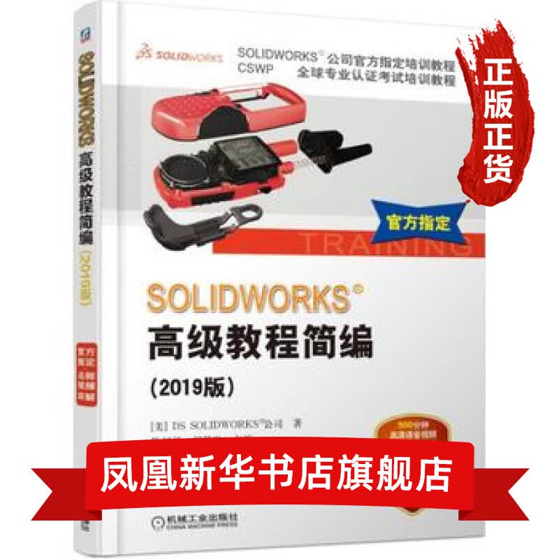 SOLIDWORKS&reg?高级教程简编(2019版)