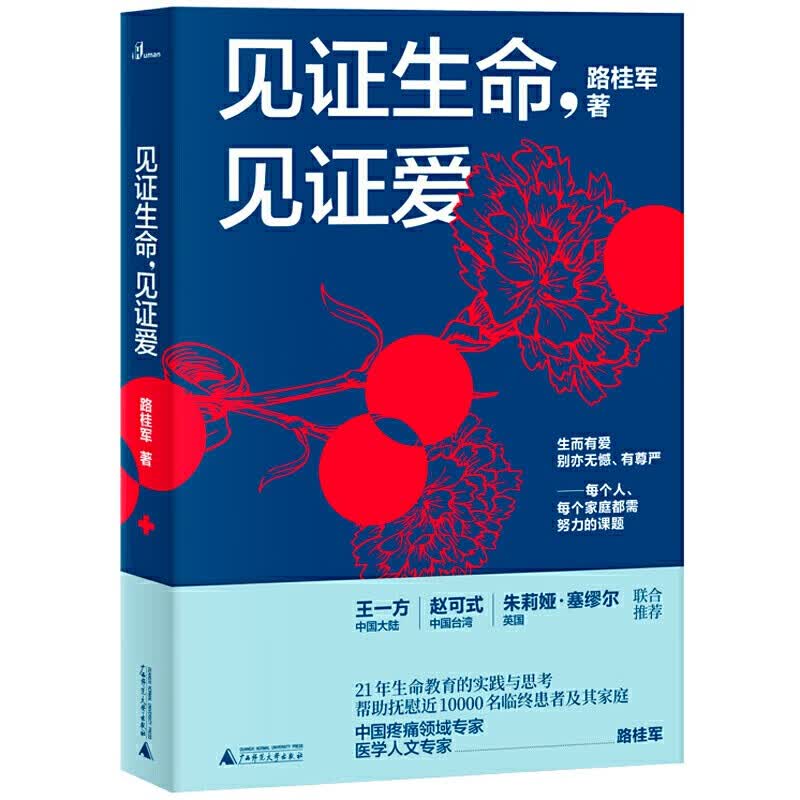 见证生命，见证爱（新民说）   路桂军 著   广西师范本社
