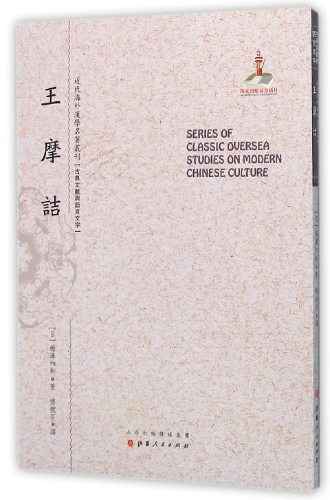 王摩诘/近代海外汉学名著丛刊
