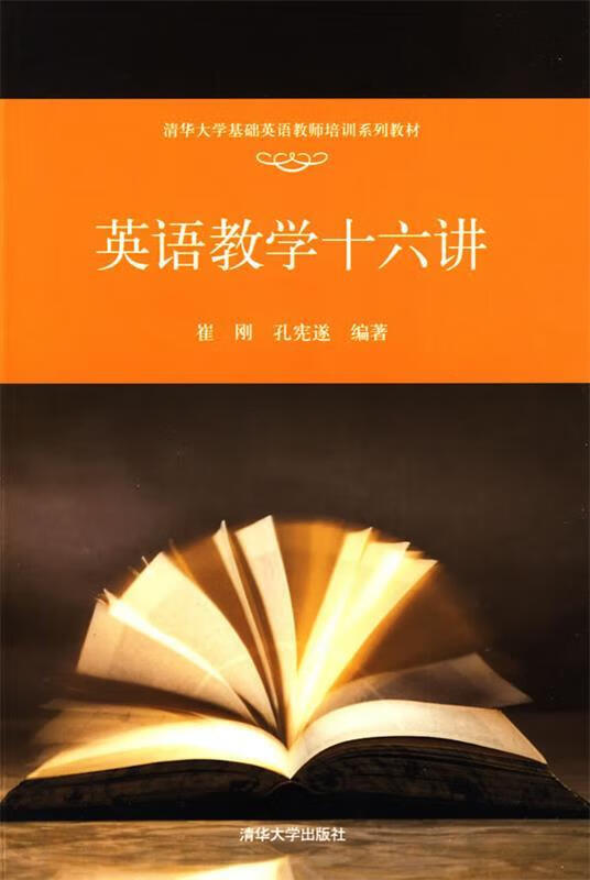 英语教学十六讲 侠名【正版】