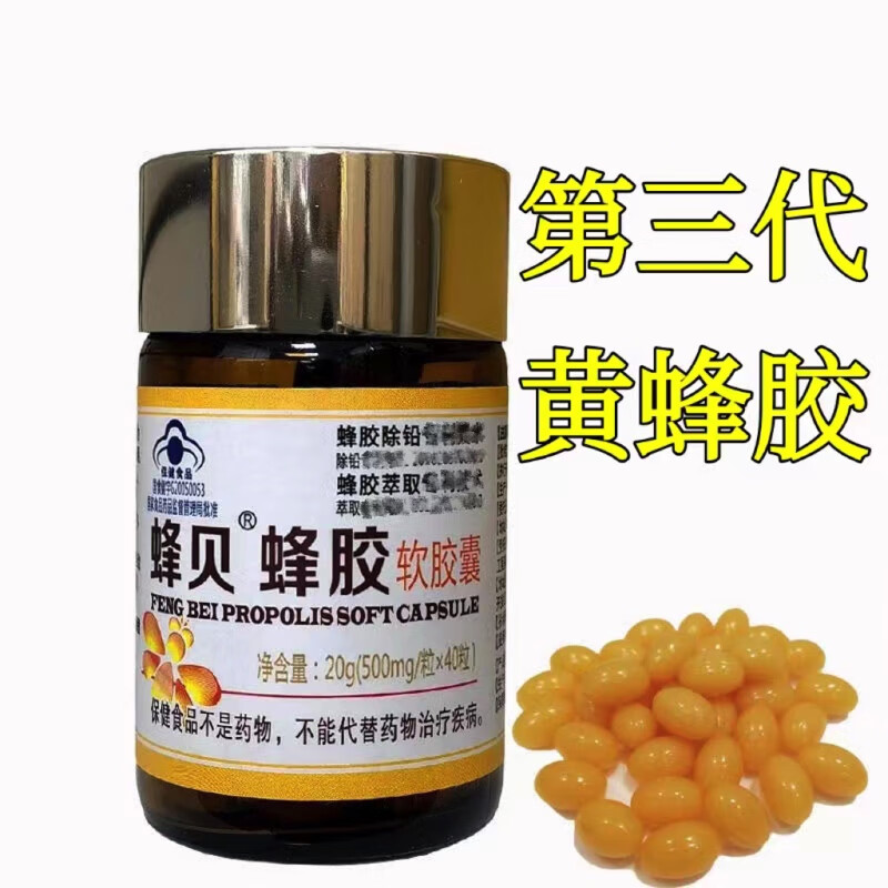 蜂贝蜂胶软胶囊第三代无铅蜂胶超临界萃取 每瓶40粒 黄酮含量4.