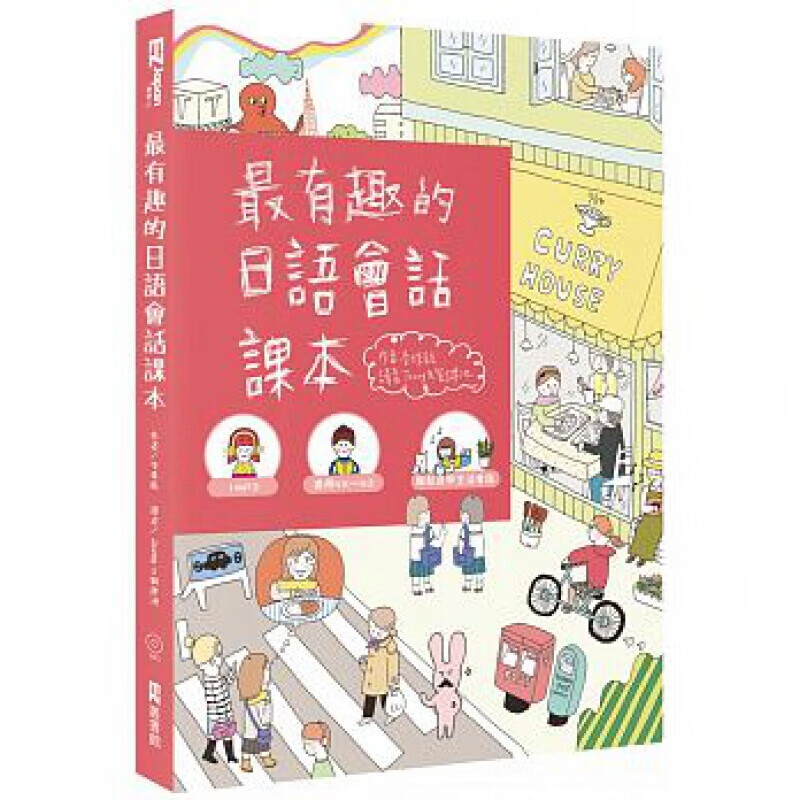 预订台版 有趣的日语会话课本》另外附有句型练习中译 日文学习语言