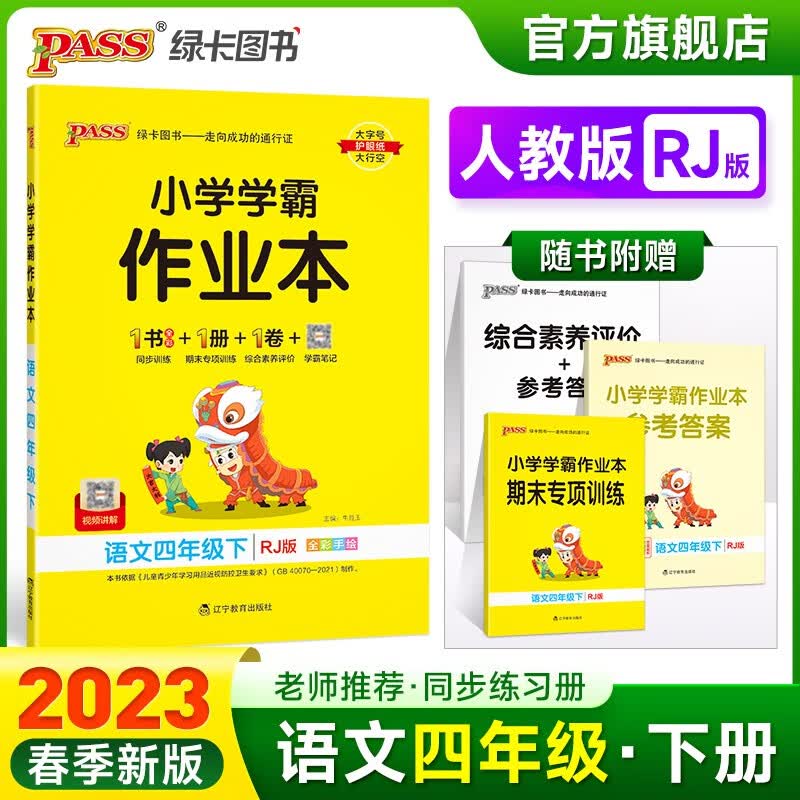 2023春小学学霸作业本语文四年级下册人教版同步练习册RJ版4年级下册同步训练册附赠测试卷同步教材课时练习用天天练PASS绿卡图书 四年级下册