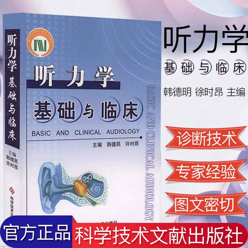 听力学基础与临床 韩德明 徐时昂主编 听力学医学书籍 科学技术文献出版社 9787502345