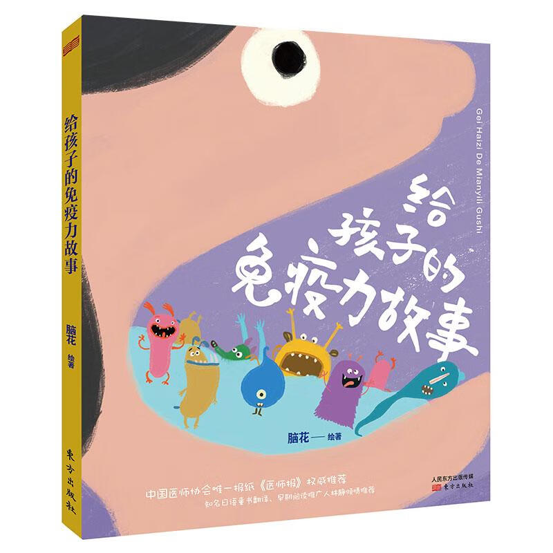 给孩子的免疫力故事 医学  9787506096720
