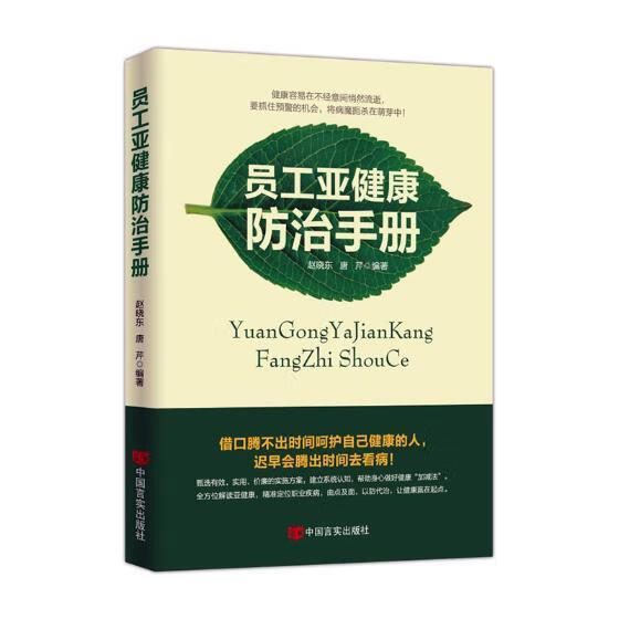 员工亚健康手册 健身与保健 赵晓东，唐芹编著 中国言实出版社 9787517125136 书籍