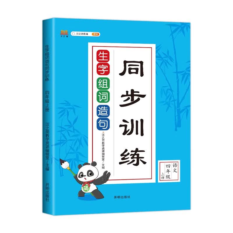 小学语文四年级上册生字组词造句同步训练人教部编版看拼音写词语生字注音写字本