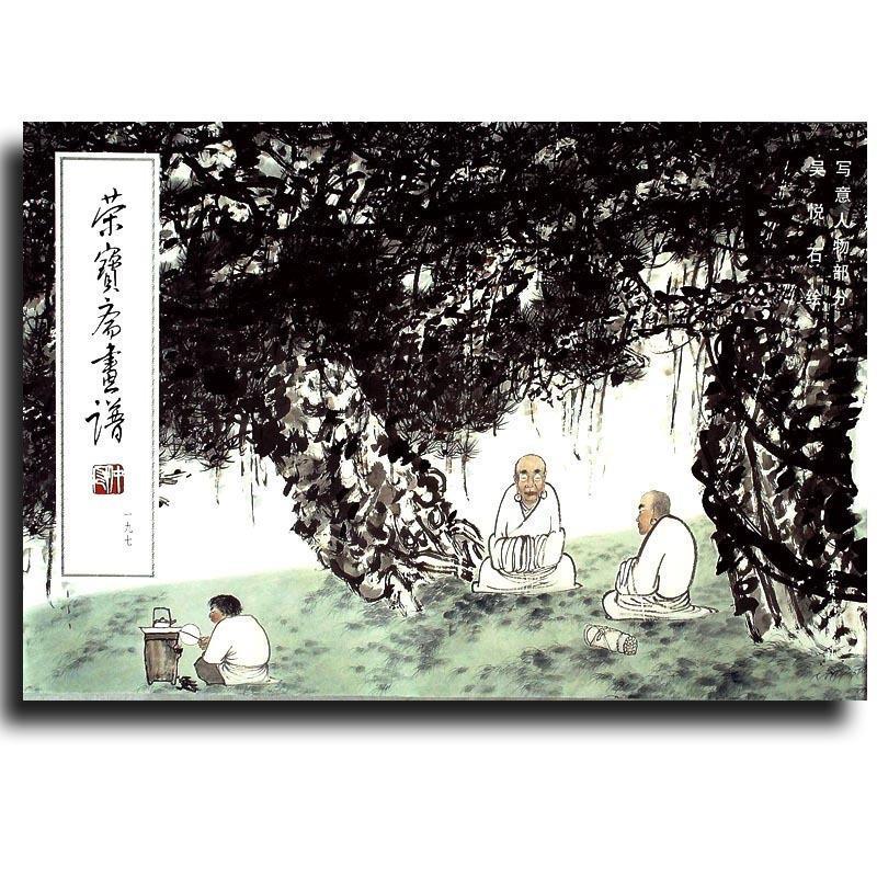 荣宝斋画谱 吴悦石