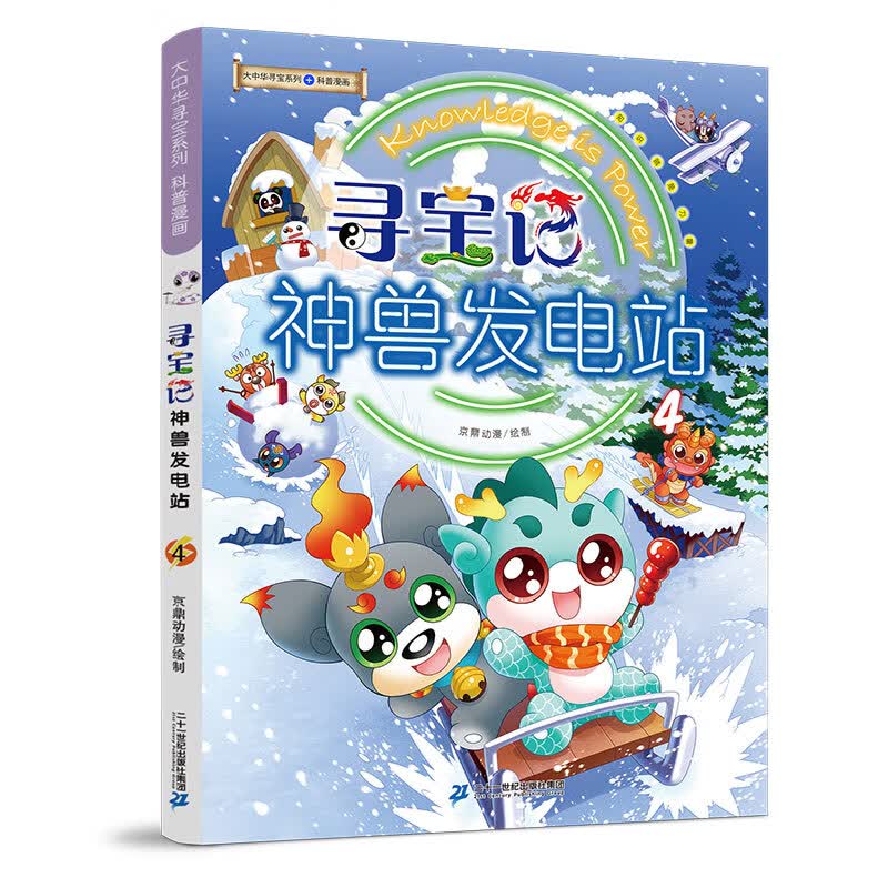 大中华寻宝记系列寻宝记神兽发电站4儿童趣味科普知识百科漫画书
