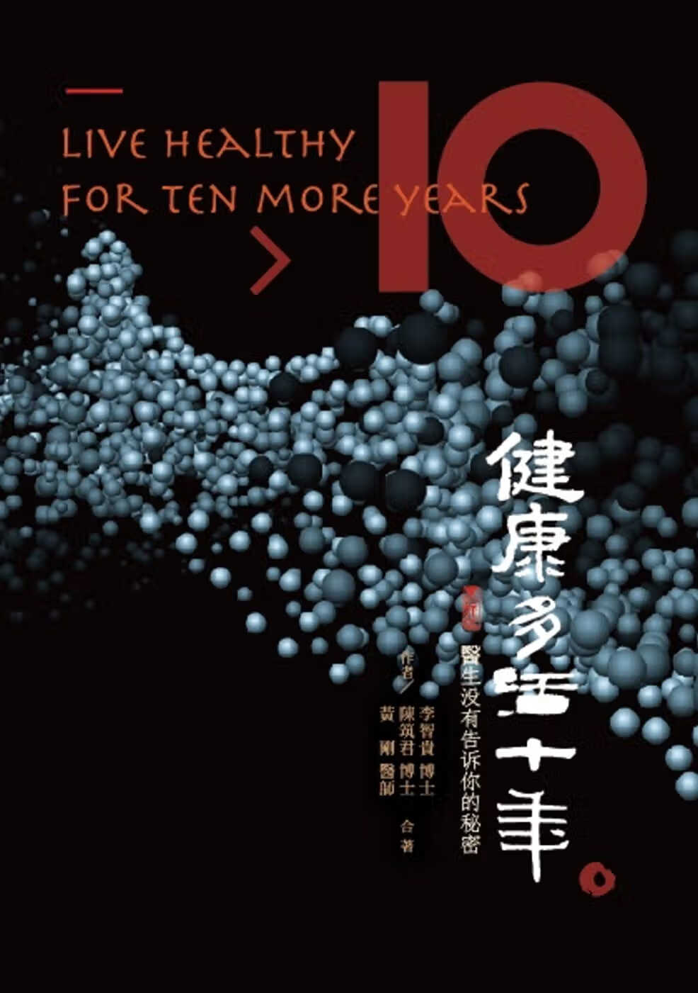 预售 李智贵 健康多活十年：医生没有告诉你的秘密 莱逸生物科技有限公司 台版原版 医疗保健 港台图书