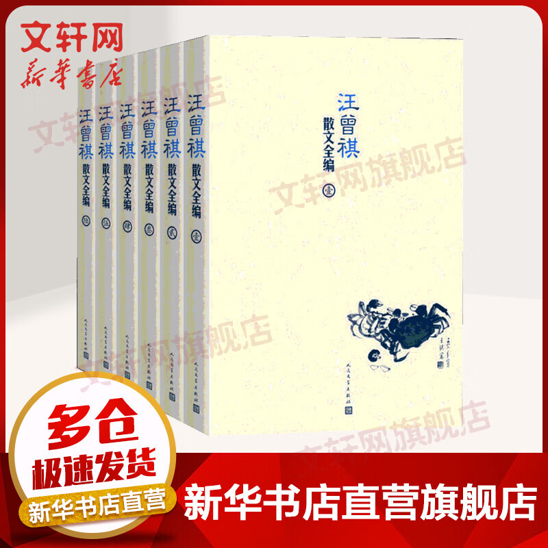 汪曾祺散文全编 套装6册