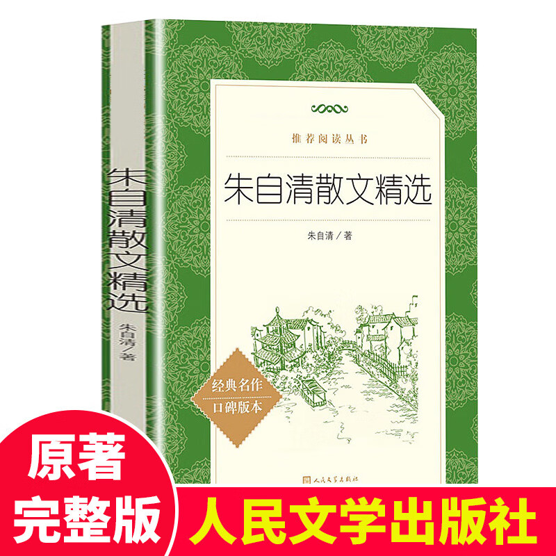【】朱自清散文精选朱自清散文集人民文学出版社朱自清的书籍全集朱自清的书初中生背影荷塘月色语文书籍