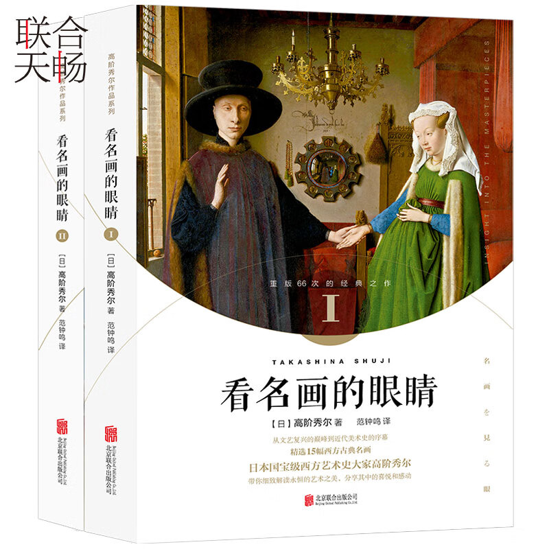 正版现货看名画的眼睛9全二册高阶秀尔著西方艺术史大家世界名画欣赏析书艺术普及读本艺术类书籍
