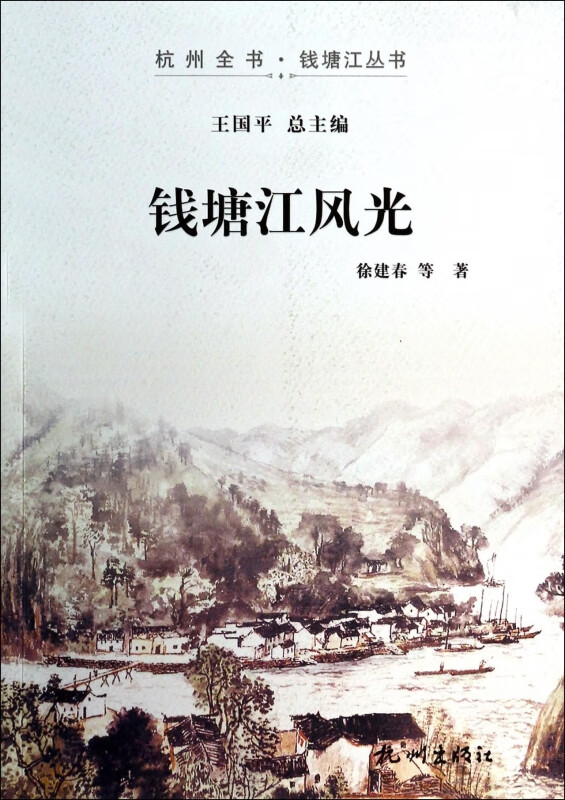 钱塘江风光/杭州全书钱塘江丛书