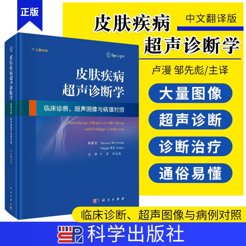 皮肤疾病超声诊断学临床诊断超声图像与病例对照中文翻译版先天性皮肤病炎症性皮肤病 西蒙娜沃茨曼等著