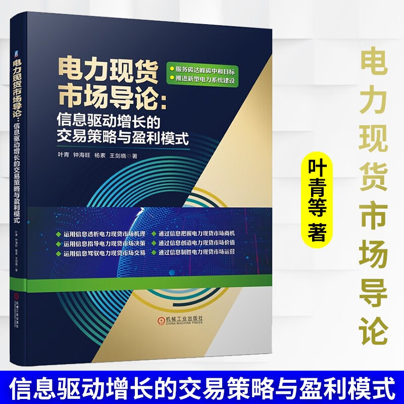 电力现货市场导论：信息驱动增长的交易策略与盈利模式 叶青 钟海旺 杨素 王剑晓 著 工业技术电工电气