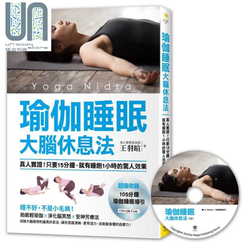 瑜伽睡眠大脑休息法 真人实证 只要15分钟 就有睡饱1小时的惊人效果 港台原版 王羽暄 快乐文化