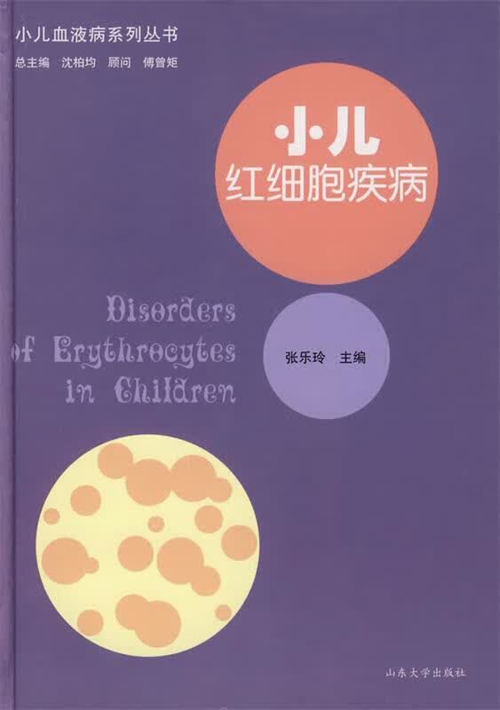 小儿红细胞疾病【正版图书，放心购买】