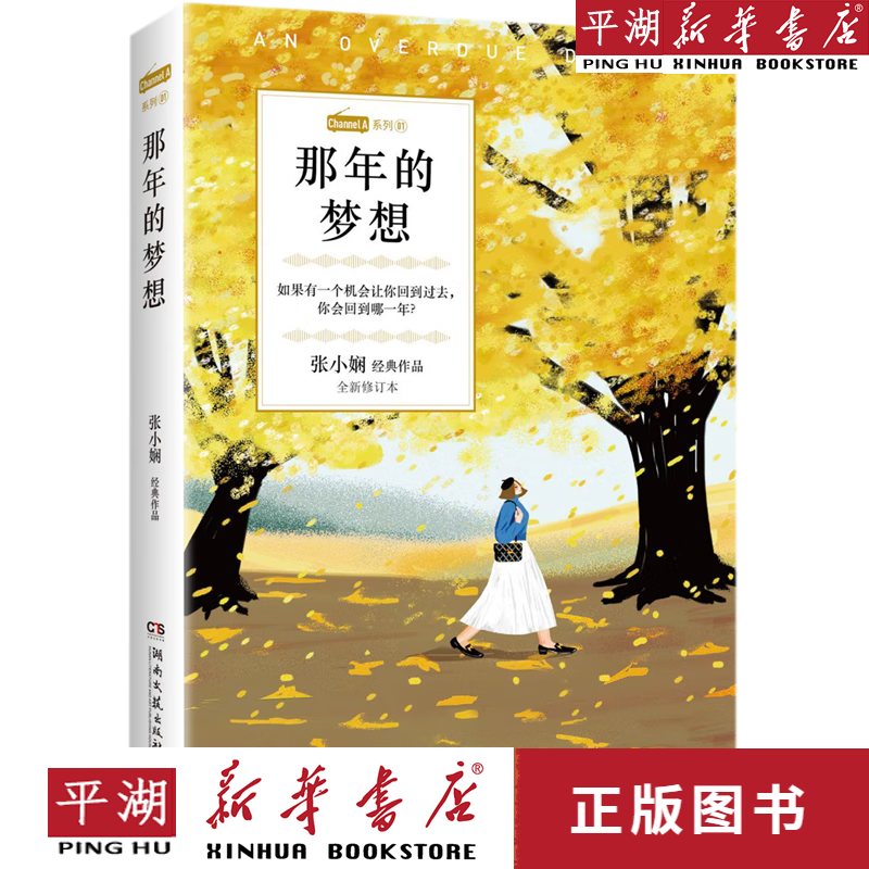 【新华书店正版书籍】那年的梦想(张小娴经典作品全新修订本)/channle