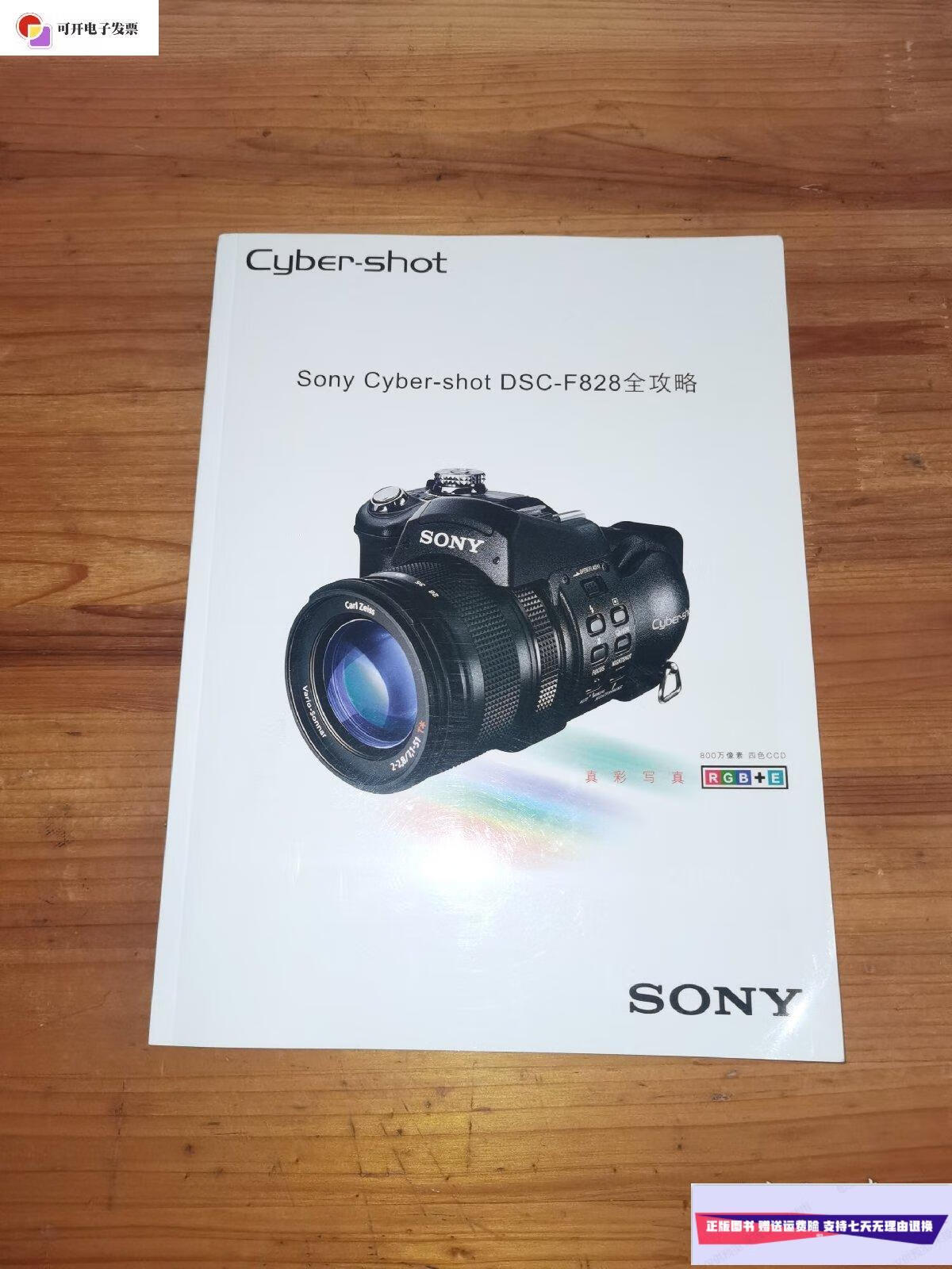 【二手9成新】索尼 真彩写真(sony cyber-shot dsc-f828全攻略) /索尼