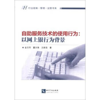自助服务技术的使用行为:以网上银行为背景