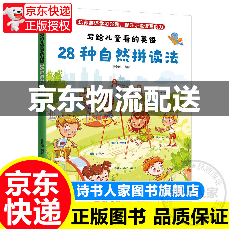 写给儿童看的英语??28种自然拼读法