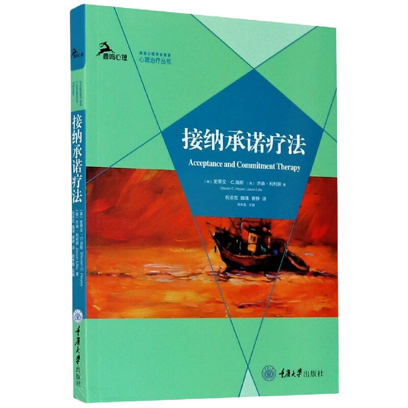 接纳承诺疗法/心理治疗丛书