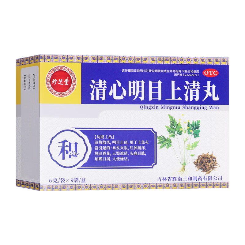 珍芝堂 清心明目上清丸6g*9袋清热散风明目止痛眼睛疼痛干痒红肿痛痒