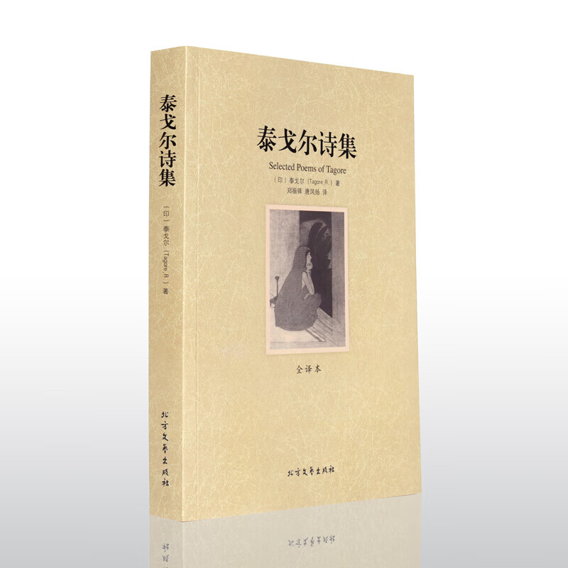 正版 泰戈尔诗集 全译本中文版无删节 泰戈尔诗选 郑振铎译本世界名著