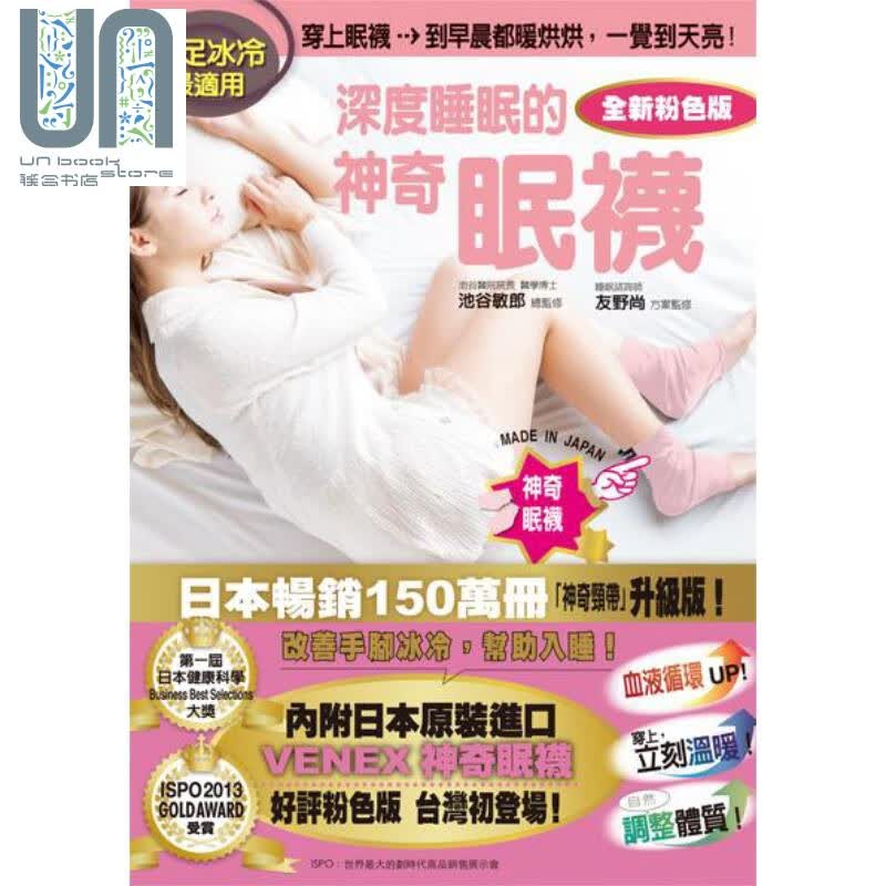 手足冰冷*适用 深度睡眠的神奇眠袜 全新粉色版 池谷敏郎 友野尚 格林文化