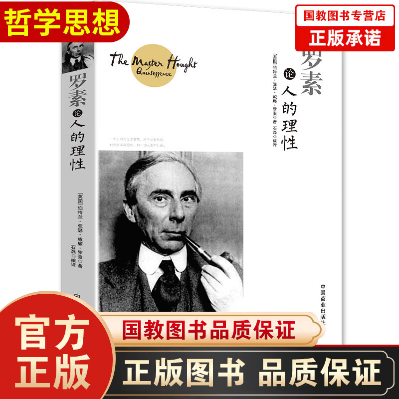 正版 现货 罗素论人的理性 经典人生哲理知识读物 [英] 伯特兰·亚瑟·威廉·罗素 西方哲学