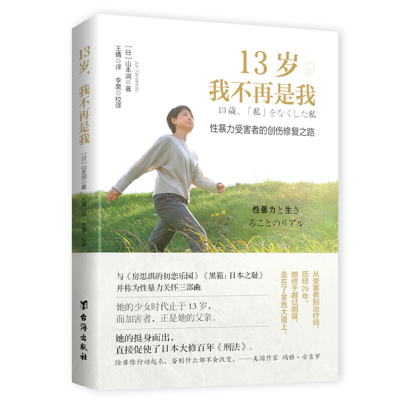 13 岁，我不再是我 ：性暴力受害者的创伤修复之路