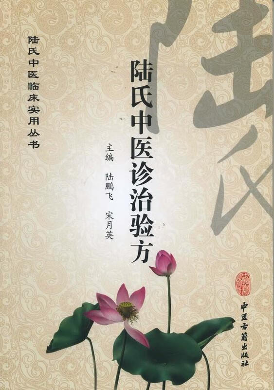 陆氏中医诊治验方