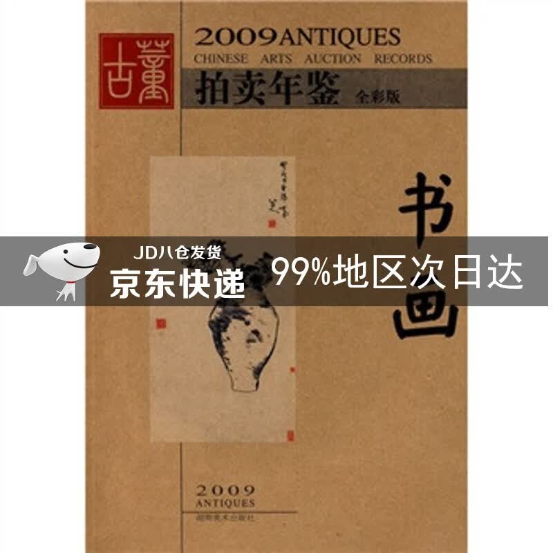 2009古董拍卖年鉴：书画（全彩版）